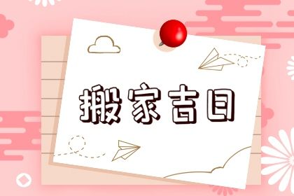 2024年12月05日搬家吉日查询 乔迁新房吉利吗 2024年12月05日搬家吉日查询 乔迁新房吉利吗