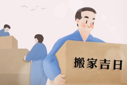 2025年01月18日搬家黄道吉日 乔迁新居吉利吗