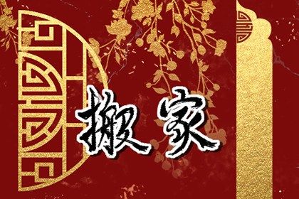 2024年农历九月十三搬家黄道吉日 是搬家入伙好日子吗 2024年农历九月十三搬家黄道吉日 是搬家入伙好日子吗