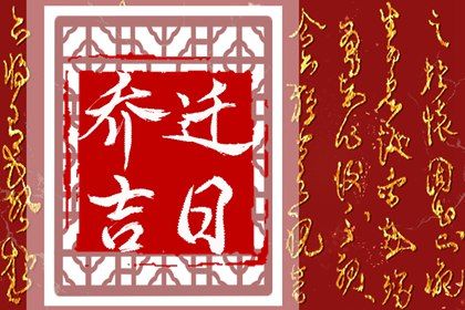 2024年农历七月十八是不是搬家吉日 乔迁搬家吉利吗 2024年农历七月十八是不是搬家吉日 乔迁搬家吉利吗