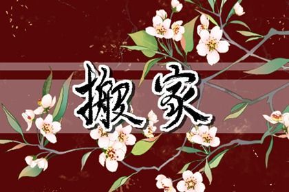 2024年12月02日搬家日子如何 宜乔迁搬家吉日查询 2024年12月02日搬家日子如何 宜乔迁搬家吉日查询