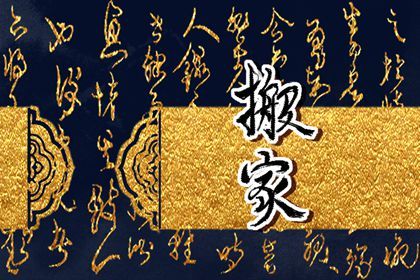 2024年12月08日搬家吉日查询 是搬家入伙好日子吗