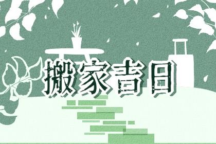 2025年01月20日搬家吉日查询 今日乔迁新居好吗 2025年01月20日搬家吉日查询 今日乔迁新居好吗