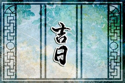 2025年农历腊月廿二是不是搬家吉日 搬家入宅吉利吗
