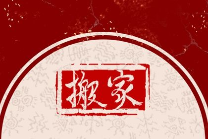 2024年12月10日搬家好吗 今日搬家入伙好不好