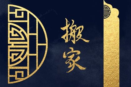 2024年12月18日搬家好不好 乔迁搬新房吉利吗