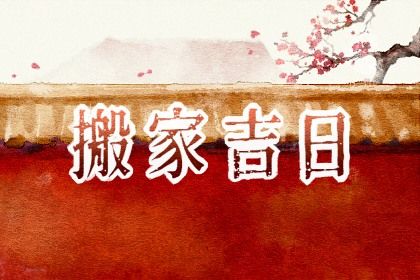 2024年12月06日搬家好吗 今日乔迁搬新房好吗 2024年12月06日搬家好吗 今日乔迁搬新房好吗
