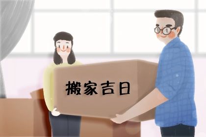 2024年农历九月廿八搬家黄道吉日 今日乔迁新居好不好
