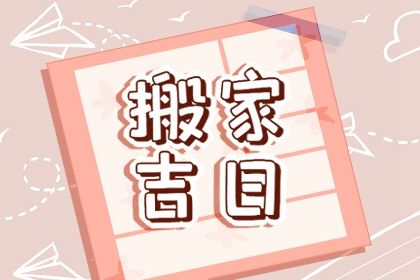 2024年农历冬月初三搬家黄道吉日 宜乔迁搬新房吉日查询