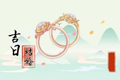 2024年农历十月廿九订婚黄道吉日 是订婚好日子吗