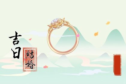 2024年12月03日订婚吉日查询 今日订婚结婚好吗