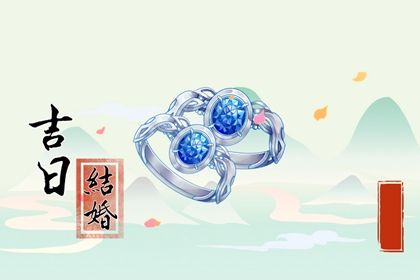 2025年01月16日是不是订婚吉日 宜定亲吉日查询 2025年01月16日是不是订婚吉日 宜定亲吉日查询