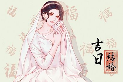 2024年10月04日结婚好吗 今日办婚礼好吗