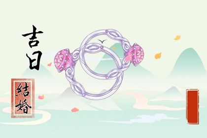 2024年12月28日结婚吉日查询 是办喜事好日子吗