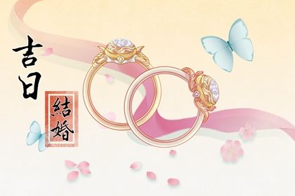 2024年10月25日结婚好不好 是办婚礼好日子吗