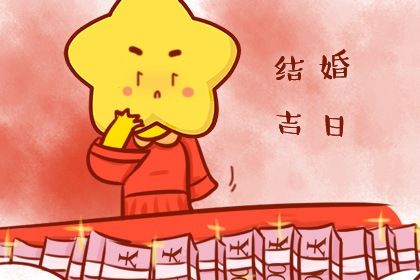 2025年农历腊月廿四结婚吉日查询 宜办喜事吉日查询 2025年农历腊月廿四结婚吉日查询 宜办喜事吉日查询