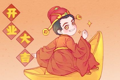 2025年02月01日是不是开业吉日 适不适合开市做生意