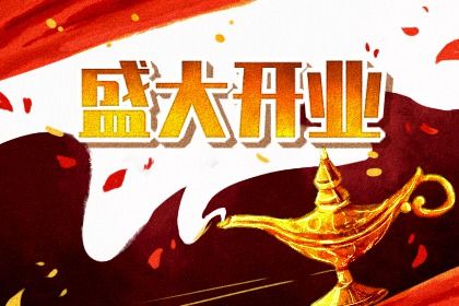 2025年01月21日开业黄道吉日 开业吉利吗