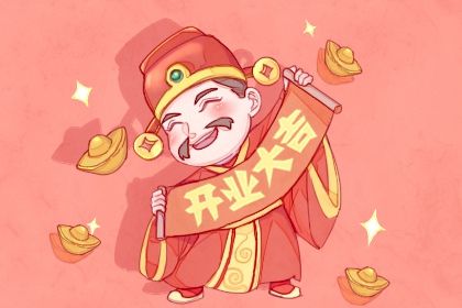 2024年10月19日开业黄道吉日 今日开市做生意好不好 2024年10月19日开业黄道吉日 今日开市做生意好不好