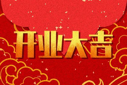 2024年12月24日开业吉日查询 今日开张好吗 2024年12月24日开业吉日查询 今日开张好吗