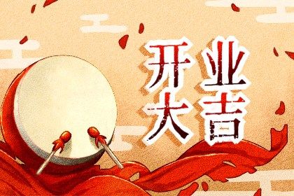 2024年农历冬月十七开业好不好 开业吉利吗 2024年农历冬月十七开业好不好 开业吉利吗