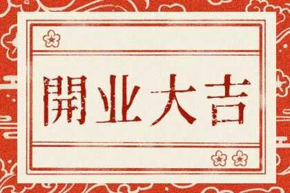 2024年10月05日开业好不好 今日营业好不好 2024年10月05日开业好不好 今日营业好不好