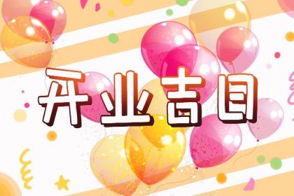 2024年11月10日开业吉日查询 宜开张吉日查询 2024年11月10日开业吉日查询 宜开张吉日查询