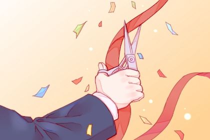 2024年11月17日开业黄道吉日 适不适合店铺开张