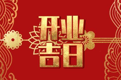 2024年10月15日是不是开业吉日 宜开市做生意吉日查询 2024年10月15日是不是开业吉日 宜开市做生意吉日查询