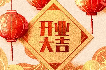 2024年农历九月初六开业吉日查询 营业吉利吗 2024年农历九月初六开业吉日查询 营业吉利吗