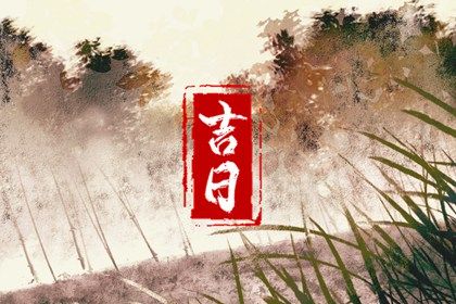 2024年农历冬月初十领证黄道吉日 今日登记领证好不好 2024年农历冬月初十领证黄道吉日 今日登记领证好不好
