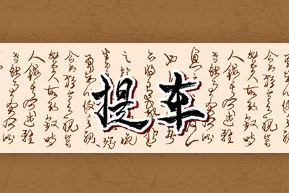 2024年10月06日提车黄道吉日 买新车吉利吗