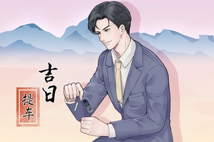 2024年农历八月廿八提车好不好 宜提车买车吉日查询 2024年农历八月廿八提车好不好 宜提车买车吉日查询