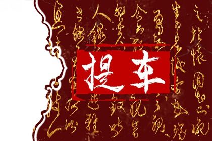 2025年01月24日是提车好日子吗 宜买新车吉日查询