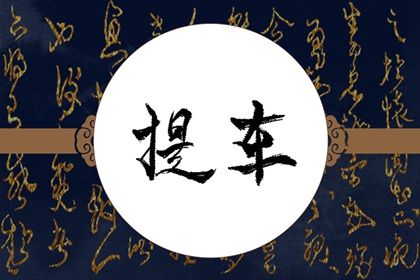 2024年农历七月廿五提车吉日查询 今日提车买车好不好 2024年农历七月廿五提车吉日查询 今日提车买车好不好