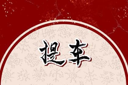 2024年09月20日提车好吗 今日提车好吗