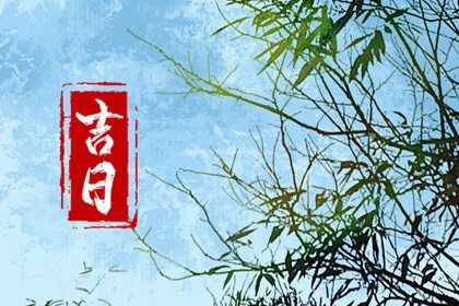 2024年农历腊月初一提车好吗 买新车吉利吗 2024年农历腊月初一提车好吗 买新车吉利吗