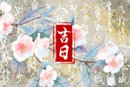 2024年农历九月廿二提车日子如何 今日提车好不好 2024年农历九月廿二提车日子如何 今日提车好不好
