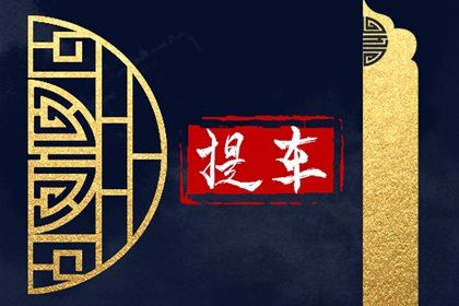 2024年11月30日提车黄道吉日 是提车买车好日子吗