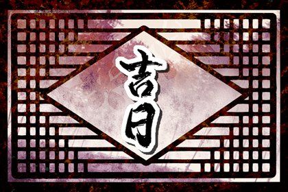 2025年01月05日是提车好日子吗 是提新车好日子吗