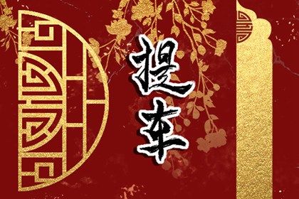 2025年01月16日提车吉日查询 宜提车买车吉日查询 2025年01月16日提车吉日查询 宜提车买车吉日查询