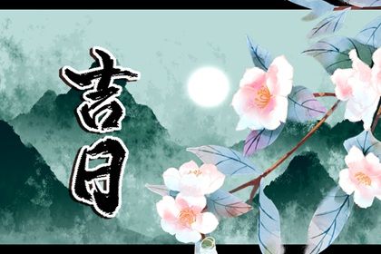 2024年农历八月初六提车吉日查询 提车买车吉利吗 2024年农历八月初六提车吉日查询 提车买车吉利吗