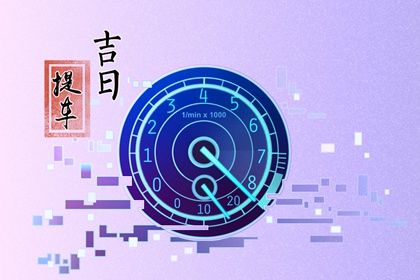 2025年农历腊月廿三提车吉日查询 今日提车好吗 2025年农历腊月廿三提车吉日查询 今日提车好吗