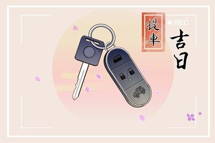2024年农历七月二十提车黄道吉日 今日提车买车好不好 2024年农历七月二十提车黄道吉日 今日提车买车好不好
