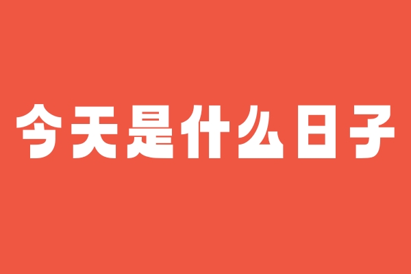 今天是什么日子 今天是什么日子