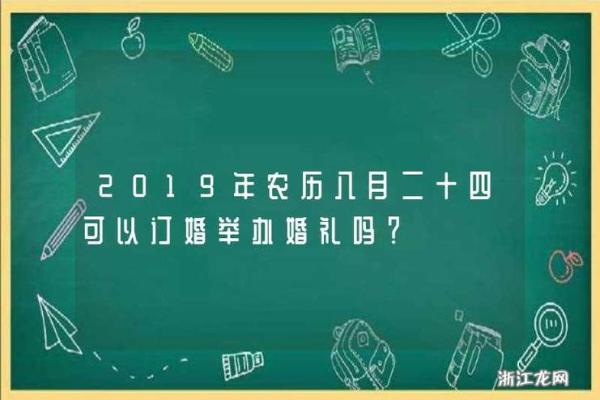 24年6月订婚吉日 订婚吉日 24年6月订婚吉日 订婚吉日