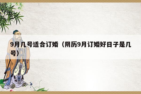 25年3月8结婚吉日 2020年农历1月订婚吉日