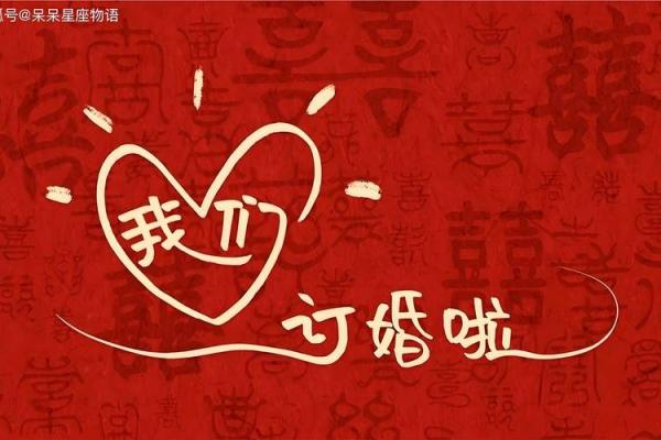 2024年订亲吉日出行 2023年订婚什么时候比较好