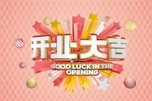 农历六月开业吉日 初六适合开业做生意吗 农历六月开业吉日 初六适合开业做生意吗