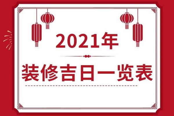 四月装修黄道吉日 黄道吉日 装修
